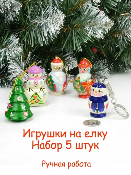 Русские сувениры Подвески елочные "Дед Мороз, елка, снеговик" набор 5 шт