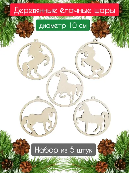 Новогодний декор деревянные шары лошади