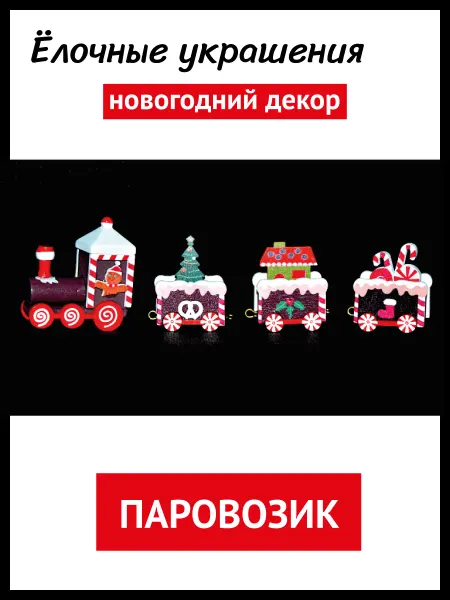 Новогоднее украшение декор Пряничный Паровозик