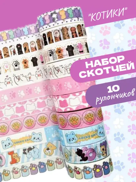 Декоративный скотч цветной Лапки Котики