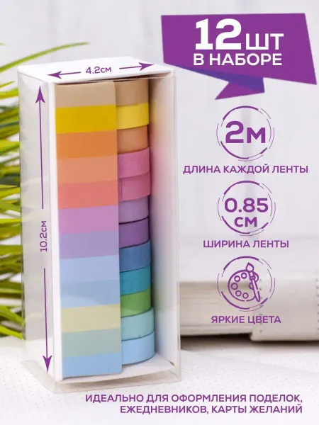 ХоббилавКА декоративный скотч цветной скрапбукинг набор скотчей