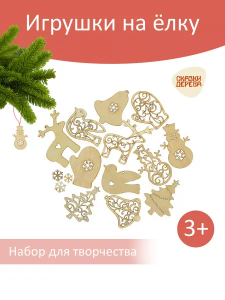 Сказки дерева Новогодний набор для творчества деревянные игрушки 12 шт