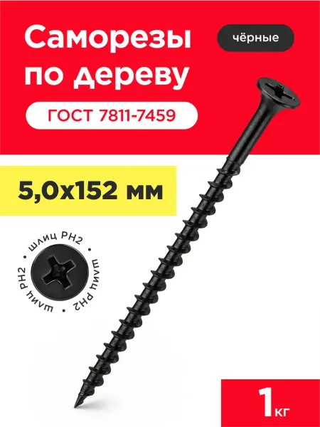 VELVET MEBEL Саморезы по дереву черные универсальные 5х152 мм (1кг)