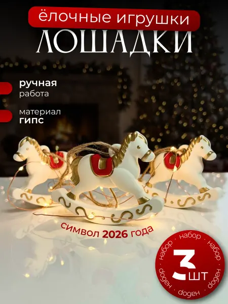 Новогодние игрушки лошадки на елку. Набор елочных украшений