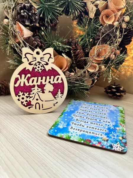 Новогоднее настроение Ёлочная игрушка Жанна