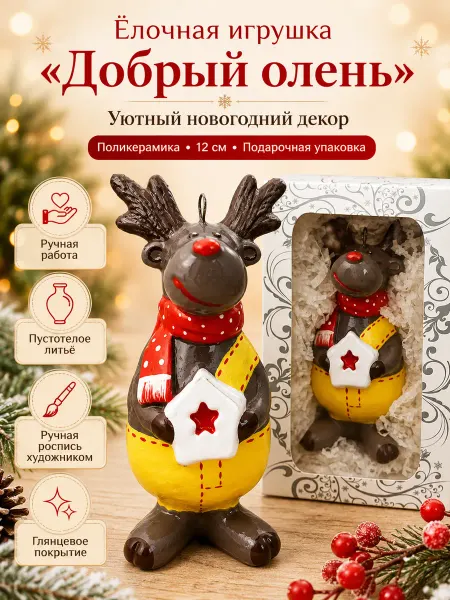 Ленигрушка Елочная игрушка новогодний Олень
