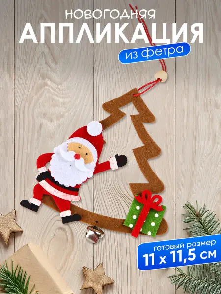 Новогодняя ярмарка Елочная игрушка из фетра