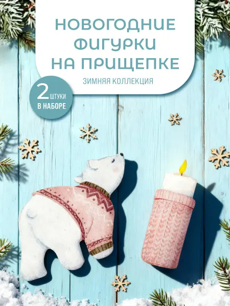 Игроваястая Елочные игрушки на прищепке, набор Свеча и Мишка