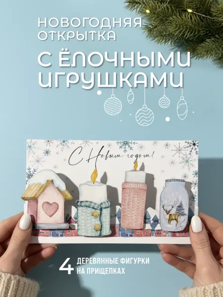 Игроваястая Елочные игрушки на прищепке набор с открыткой Украшения