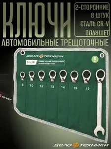 Набор ключей для автомобиля комбинированных трещоточных с переключателем, 8-19 мм, 8 штук, в тетроновом планшете, "Дело Техники" 515281