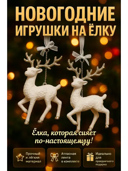 Q Новогоднее украшение олени елочные игрушки 2 шт