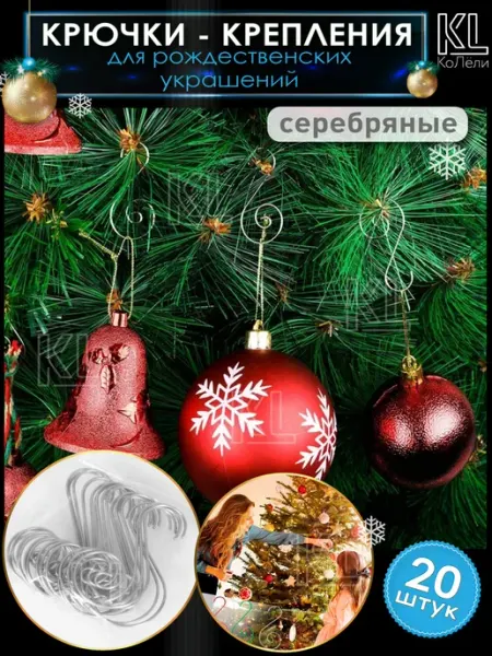 КоЛёли Крючки для елочных игрушек, крепления для новогодних шаров