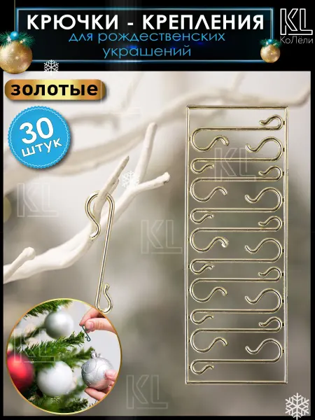 КоЛёли Крючки для новогодних украшений и елочных игрушек