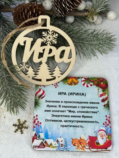 Сувенир Новогоднее украшение с именем Ира