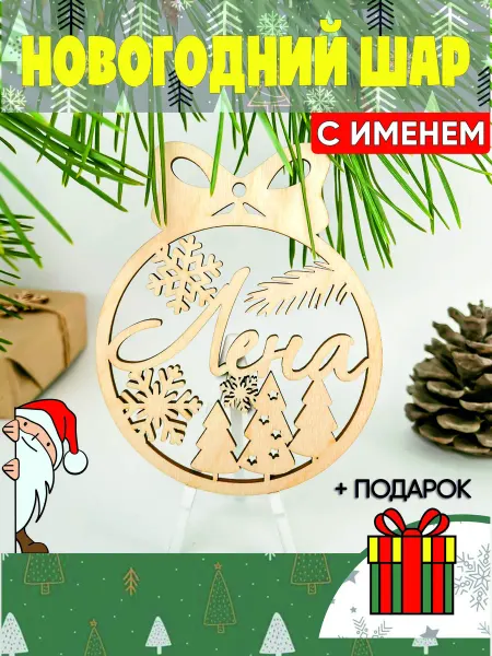 Мастерская Моригами Новогодний именной шар Лена