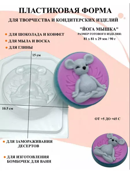 ПластикМолд Форма пластиковая Йога мышка