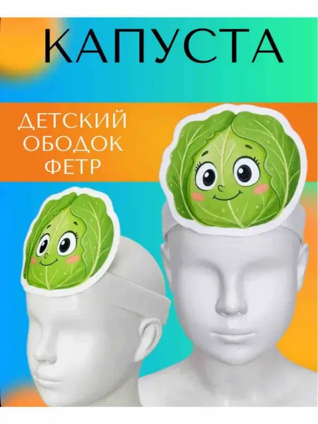 Маска - ободок карнавальный из фетра овощ Капуста