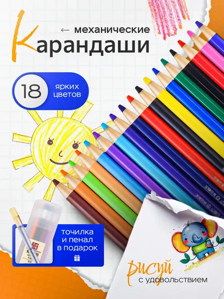 Цветные механические масляные карандаши в пенале 18 шт
