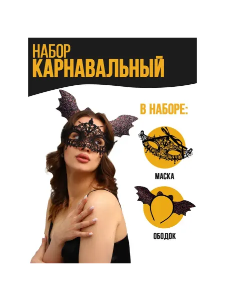 Карнавальный набор летучая мышь маска и ободок