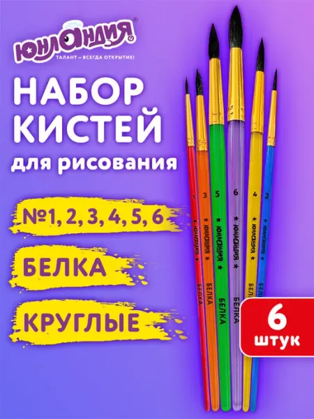 ЮНЛАНДИЯ Кисти для рисования в школу набор 3шт кисточки круглые белка