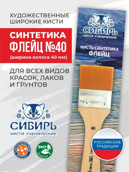 Сибирь Кисти для рисования широкая флейц синтетика №40