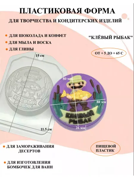 ПластикМолд Форма пластиковая Клёвый рыбак