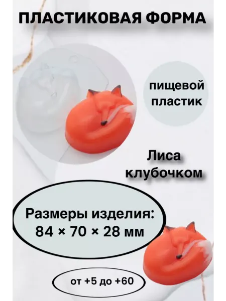 Лавочка Медвежонка Форма пластик для мыла и шоколада Лиса клубочом