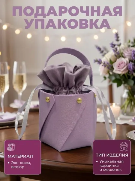Подарочный мешочек с корзинкой для упаковки подарка