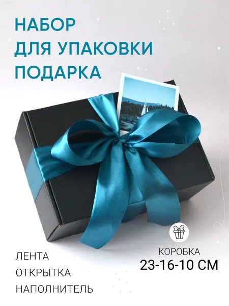 Теплые_чувства Черная подарочная коробка с лентой, коробка для подарка