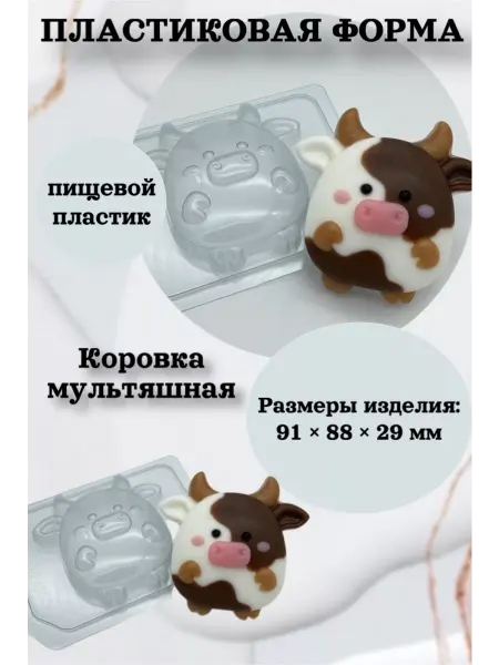 Лавочка Медвежонка Форма пластик для шоколада Коровка мультяшная