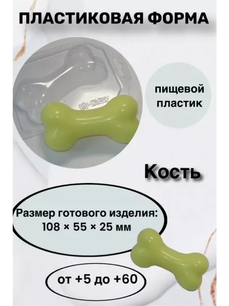Лавочка Медвежонка Форма пластик для мыла и шоколада Кость