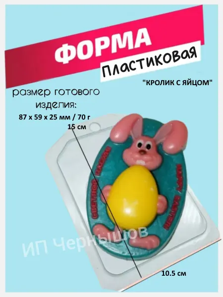 Лавочка Медвежонка Форма пластиковая Кролик с яйцом