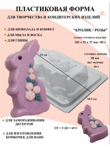 ПластикМолд Форма пластиковая Кролик Розы