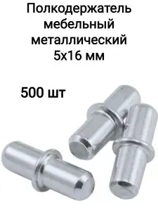 Полкодержатель мебельный металлический 5х16мм, 500 шт в комплекте, оцинкованный с бортом для установки полок в шкафах и мебельных стенках.