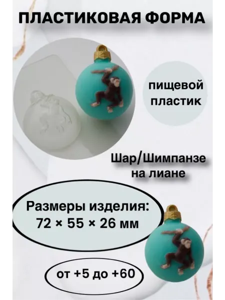 Лавочка Медвежонка Форма пластик для мыла и шоколада Шар Шимпанзе на лиане