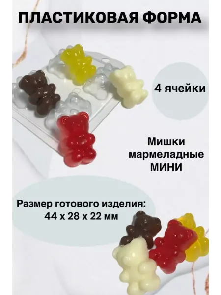 Лавочка Медвежонка Форма пластик для мыла и шоколада Мишки мармеладные мини