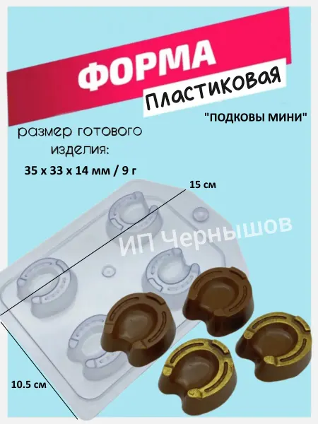 Лавочка Медвежонка Форма пластиковая Подковы мини