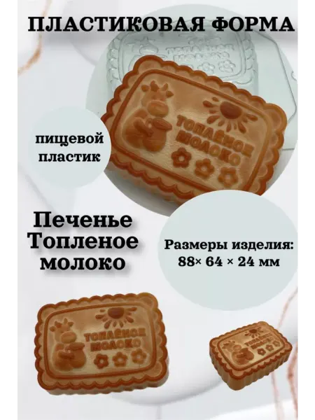 Лавочка Медвежонка Форма пластик для мыла и шоколада Печенье Топленое молоко