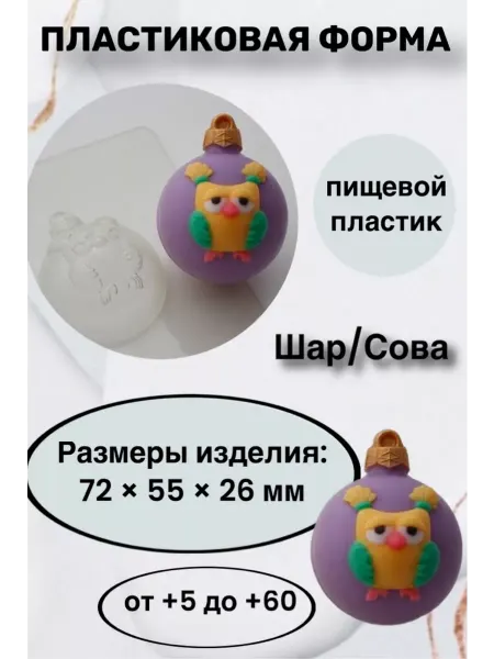 Лавочка Медвежонка Форма пластик для мыла и шоколада Шар Сова