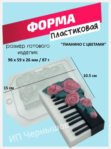 Лавочка Медвежонка Форма пластиковая Пианино с цветами