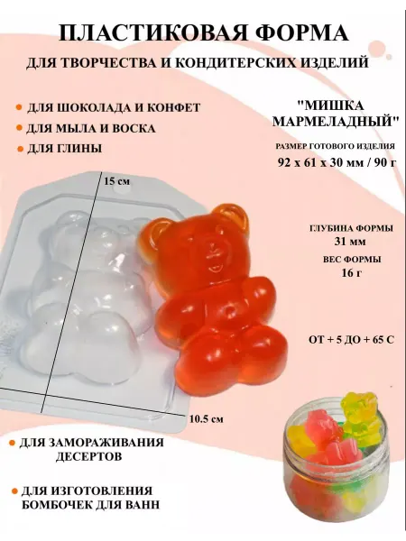 ПластикМолд Форма пластиковая Мишка мармеладный