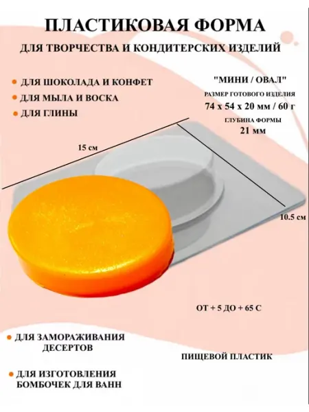 ПластикМолд Форма пластиковая Мини Овал