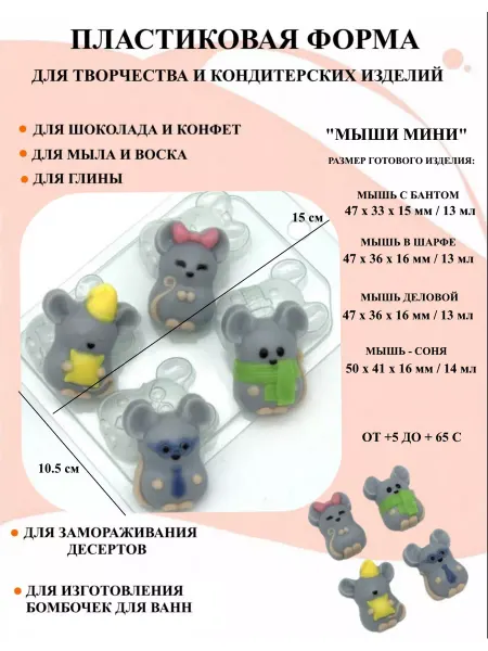 ПластикМолд Форма пластиковая Мыши