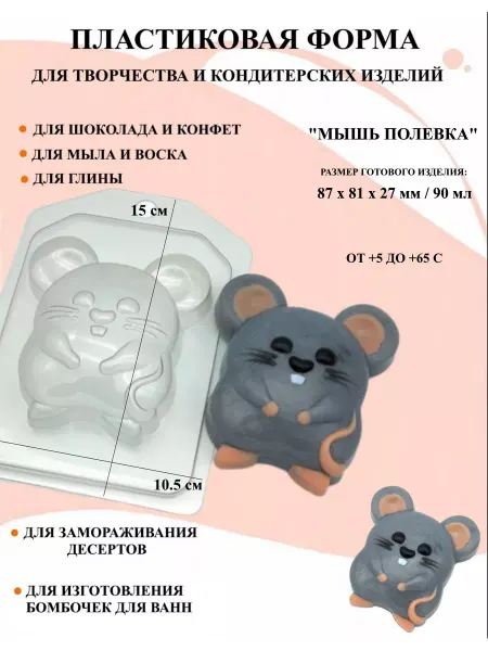 ПластикМолд Форма пластиковая Мышь Полевка