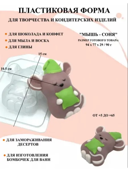 ПластикМолд Форма пластиковая Мышь соня