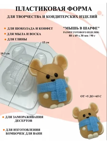 ПластикМолд Форма пластиковая Мышь в шарфе