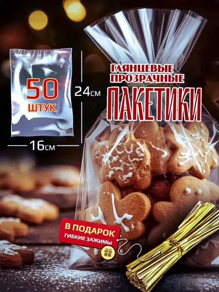 🅾🅼🅴🅻🅰 🆂🅷🅾🅿 пакетики прозрачные для упаковки сладостей и подарков