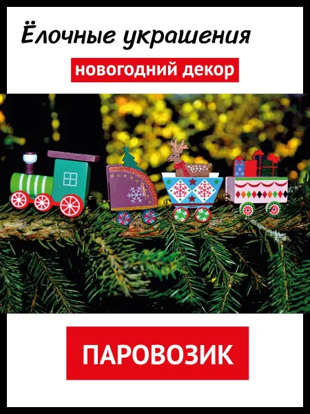 Праздник4U Новогоднее украшение "Новогодний Паровозик"