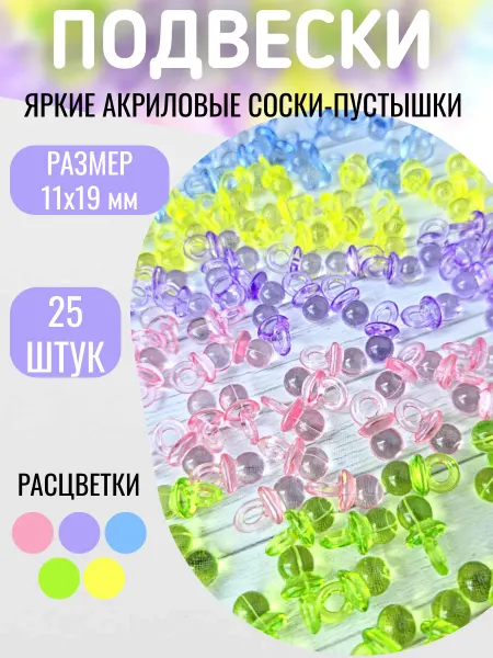 Рукоделкины хотелки Подвеска соска для рукоделия и творчества