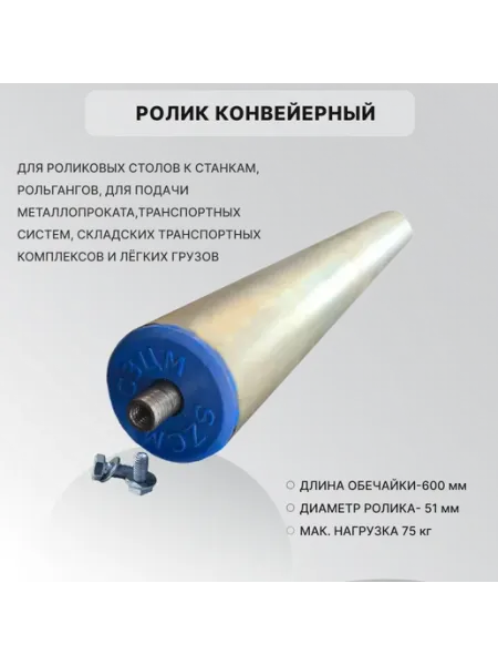 Ролик конвейерный оцинкованный 51х600